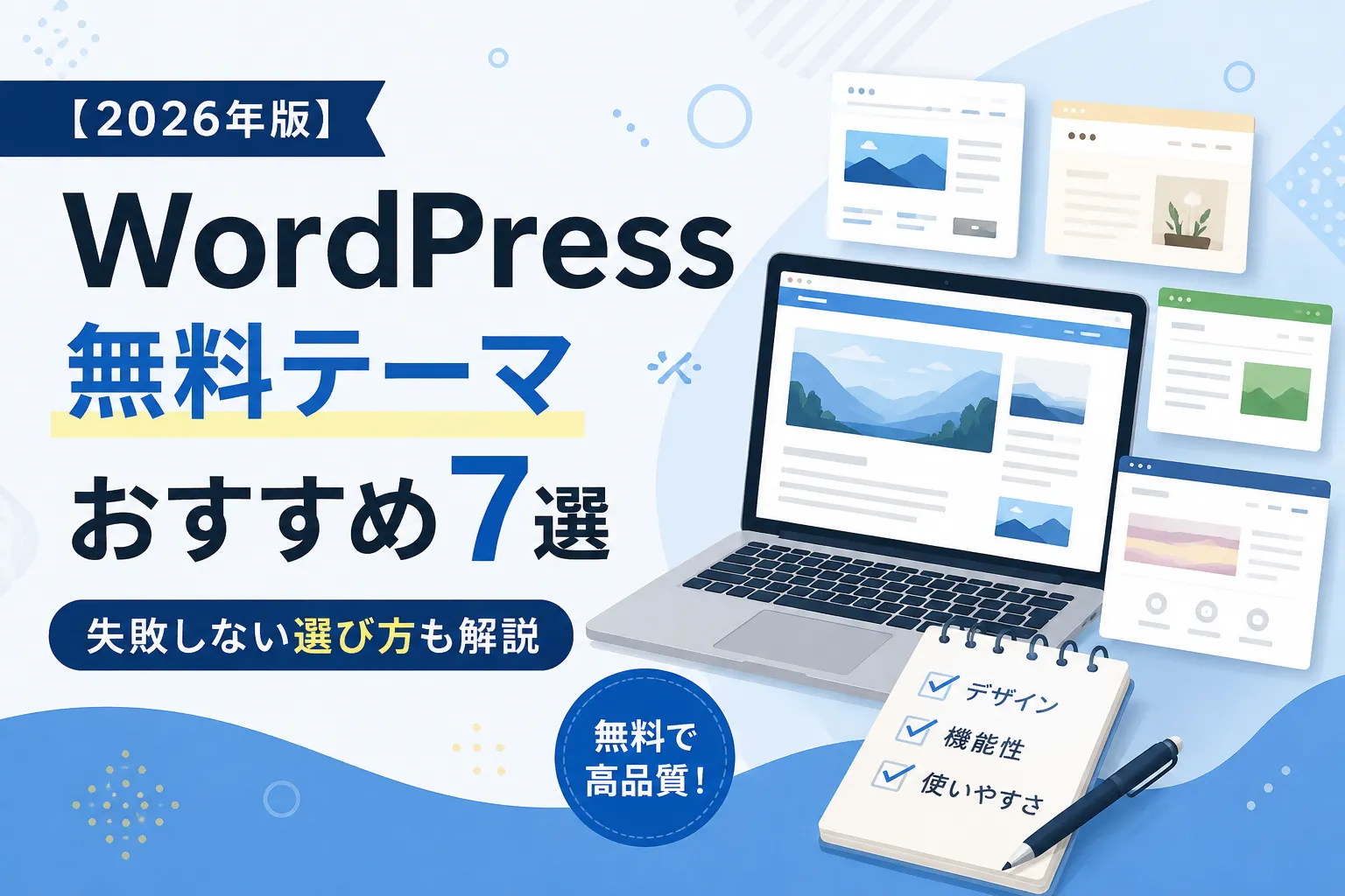 【2026年版】WordPress無料テーマおすすめ7選【失敗しない選び方も解説】