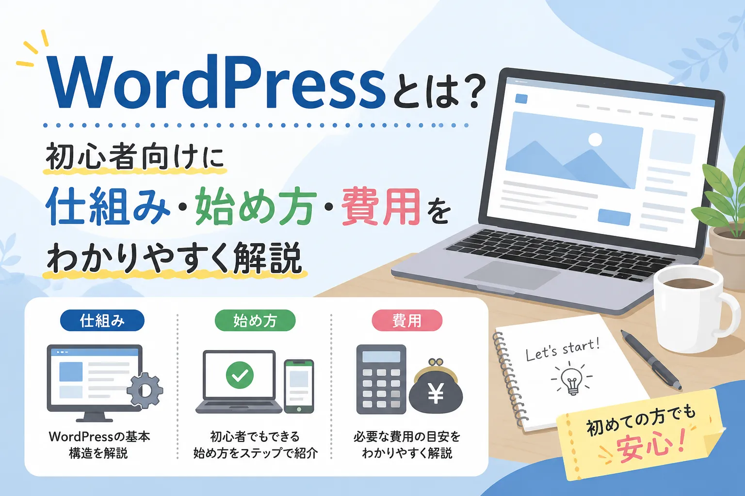 WordPressとは?初心者向けに仕組み・始め方・費用をわかりやすく解説