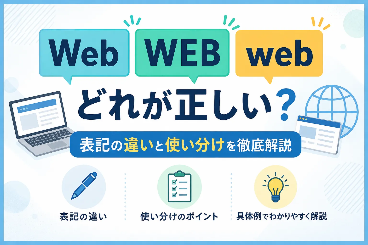 Web・WEB・webどれが正しい?表記の違いと使い分けを徹底解説