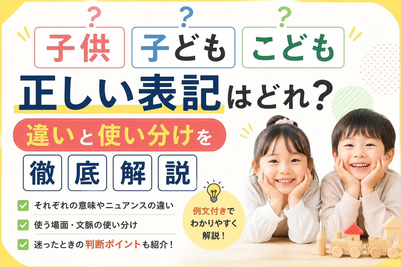 「子供」「子ども」「こども」正しい表記はどれ?違いと使い分けを徹底解説