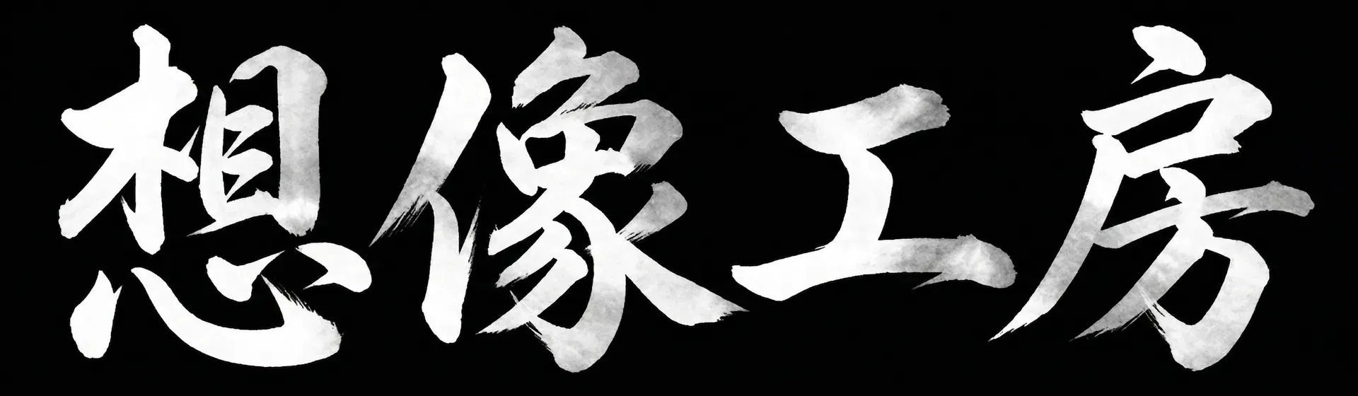 想像工房