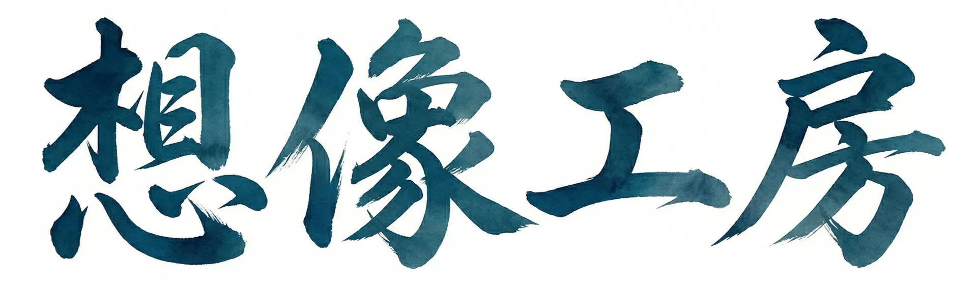 想像工房