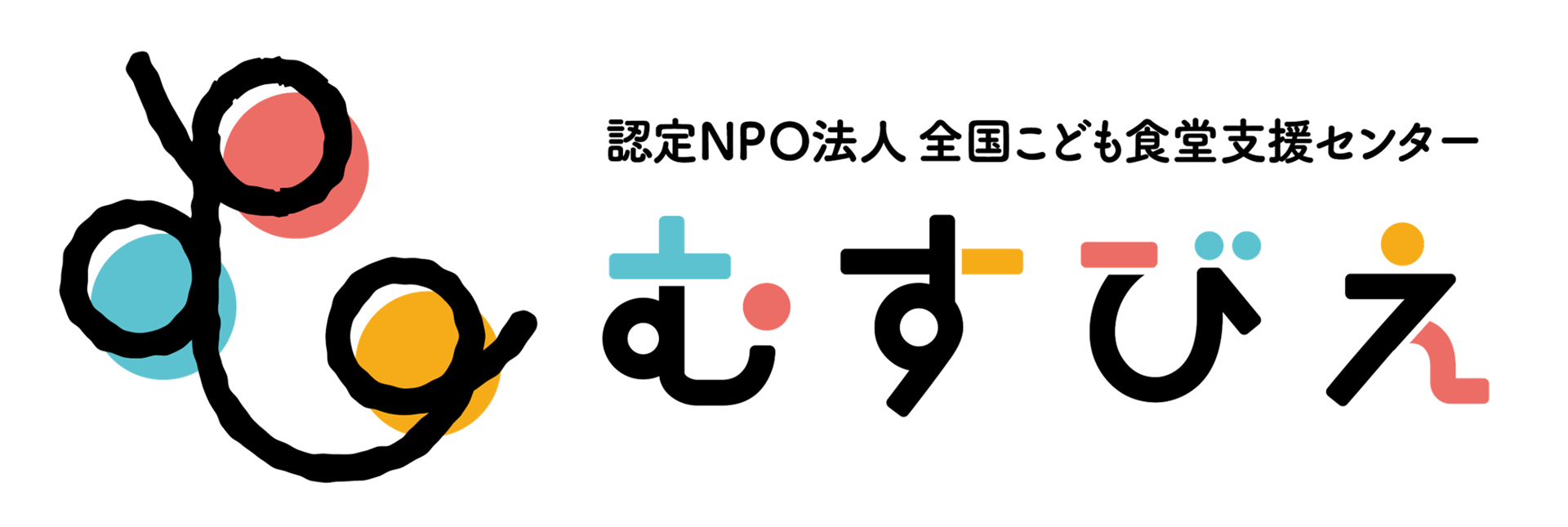 認定NPO法人 全国こども食堂支援センター・むすびえ