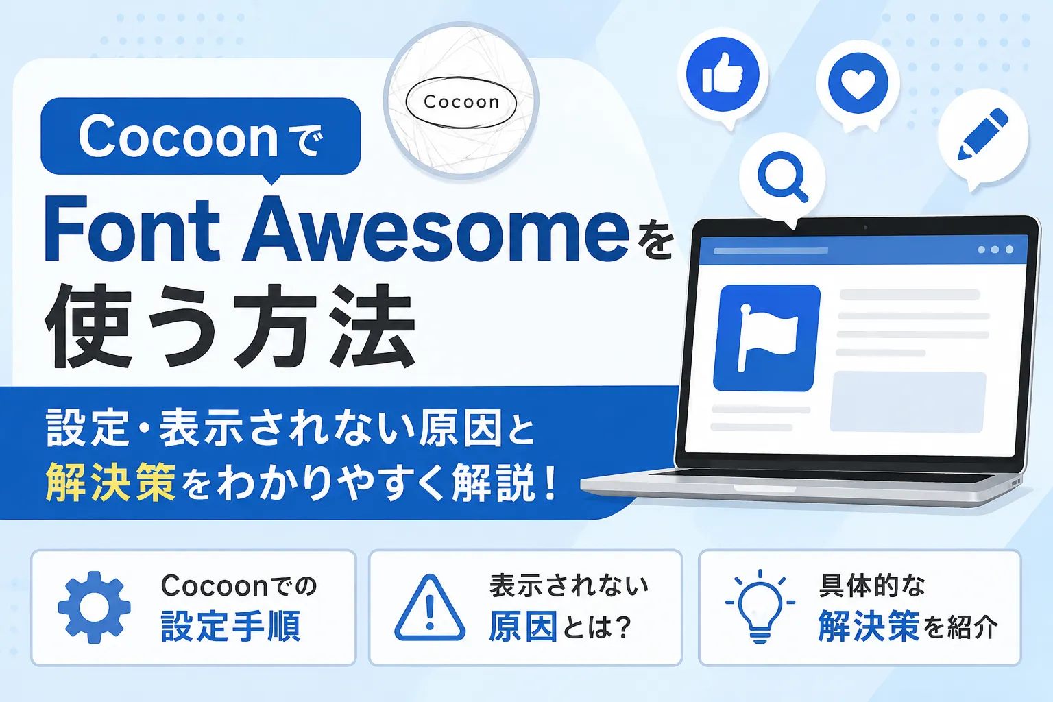 CocoonでFont Awesomeを使う方法【設定・表示されない原因と解決策】