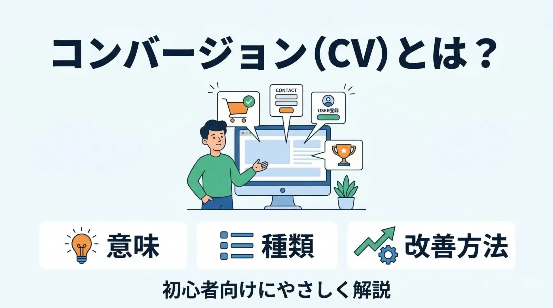 コンバージョンとは?意味・種類・改善方法を初心者向けにやさしく解説